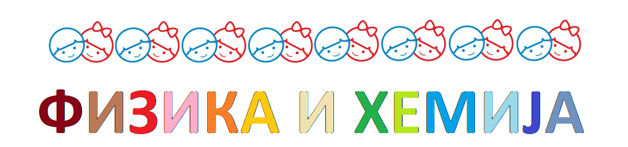 ФИЗИКА И ХЕМИЈА